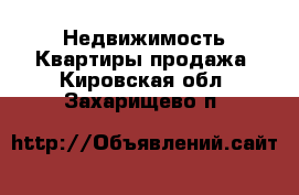 Недвижимость Квартиры продажа. Кировская обл.,Захарищево п.